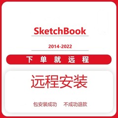 SketchBook软件远程安装 skb2016 2017 2018 2019 2020 2021 2022