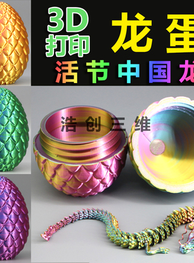 中国大龙蛋3d打印活动关节龙夜光小神龙儿童玩具景观装饰汽车摆件