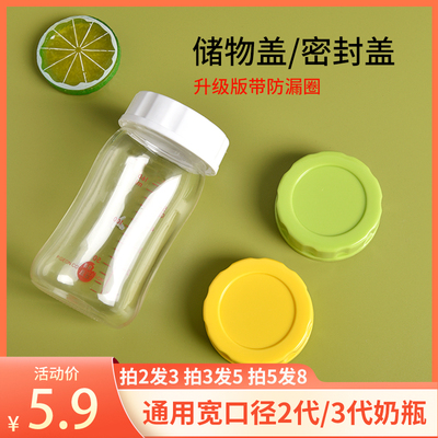 宽口径奶瓶储奶密封盖储存保鲜盖