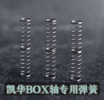 凯华BOX轴专用弹簧机械键盘轴体双段弹簧琉光冰淇淋轴弹簧