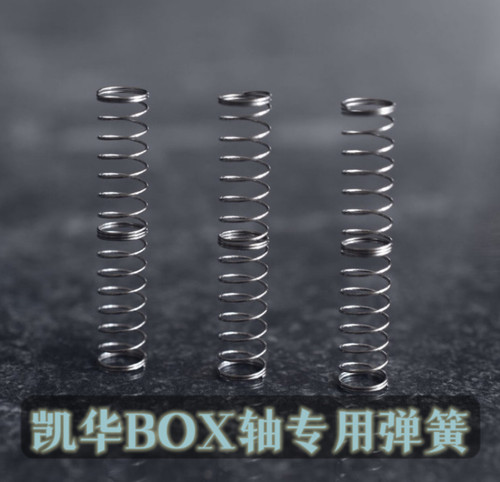凯华BOX轴专用客制化弹簧凯迪