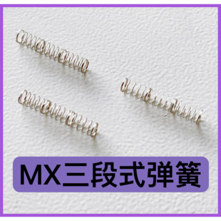 机械键盘轴体弹簧客制化三段加长弹簧改装轴体双段式凯迪定制