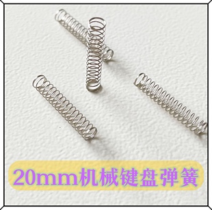 弹簧MX结构轴体客制化弹簧 凯迪20mm加长键盘弹簧改装