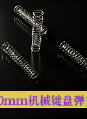 凯迪20mm加长键盘弹簧改装弹簧MX结构轴体客制化弹簧