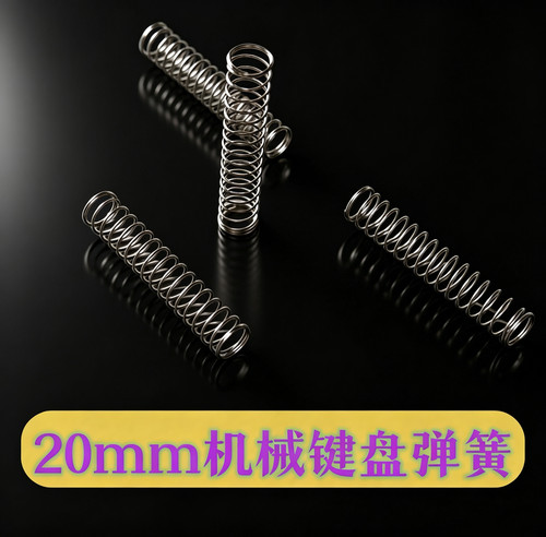 凯迪20mm加长键盘弹簧改装弹簧MX结构轴体客制化弹簧