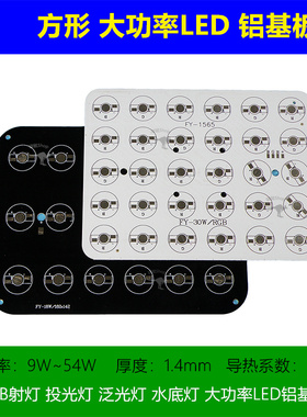 18W20W24W30W50W方形大功率LED铝基板投光灯RGB射灯路灯改造PCB板