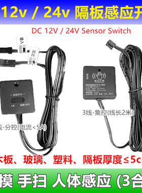 隔空隔板12v24v隐藏式人体感应手扫触摸三合一集控分控感应开关