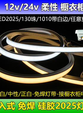 12v24v软硅胶2025灯带1010柔性线形线条3色橱柜衣柜嵌入式led灯条