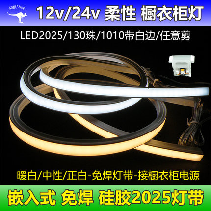 12v24v软硅胶2025灯带1010柔性线形线条3色橱柜衣柜嵌入式led灯条