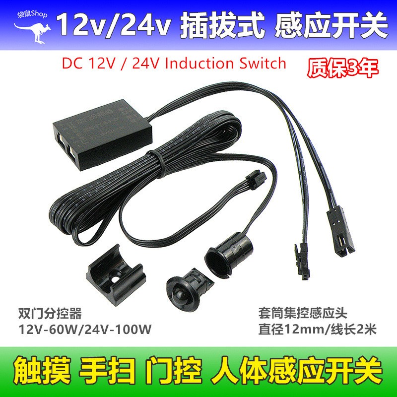 人体感应开关24v可置换2线分控器
