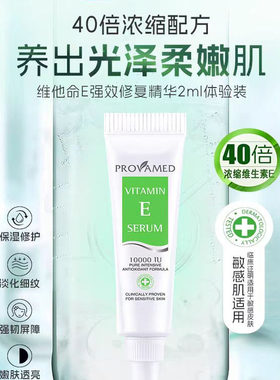 【 PROVAMED体验装】维E40倍浓缩精华2ml 舒缓保湿强效修复精华