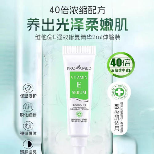 【 PROVAMED体验装】维E40倍浓缩精华2ml 舒缓保湿强效修复精华