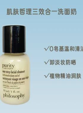 自然肌肤哲理专柜philosophy3合1草本purity洗面奶30ml正品特价