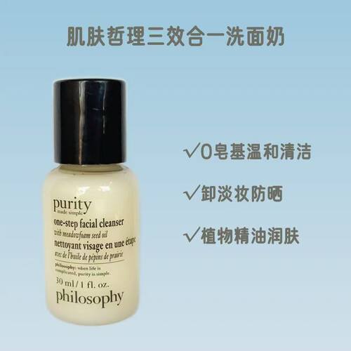 自然肌肤哲理专柜philosophy3合1草本purity洗面奶30ml正品特价