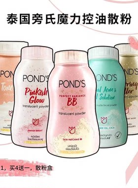 泰国旁氏散粉Pond's 魔力控油BB粉定妆蜜粉50g轻薄止汗