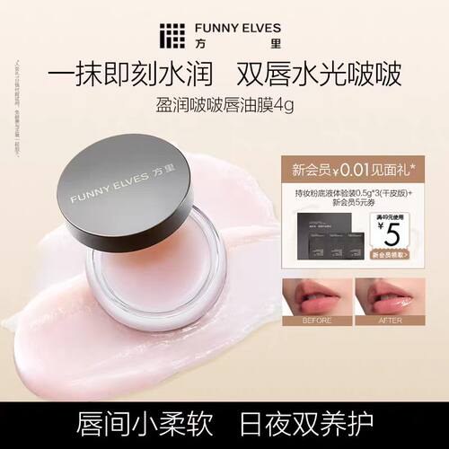 Funny Elves方里盈润啵啵唇油膜水感盈润保湿提色不黏腻糊嘴便携