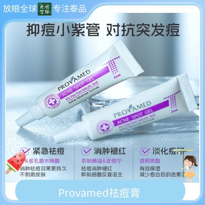 Provamed玻芮玫痘痘T区修复祛痘膏净颜祛痘淡化红肿痘印凝胶 10g图片