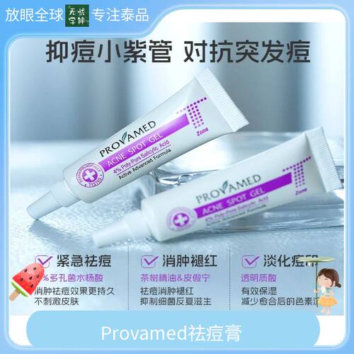 Provamed玻芮玫痘痘T区修复祛痘膏净颜祛痘淡化红肿痘印凝胶 10g