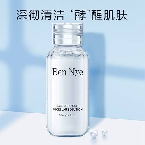 特价美国BN bennye卸妆水50ml彩妆眼妆都可以卸无色无味无刺激