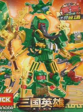 乐玩60169三国英雄天下争锋盲盒八合一关羽启赋益智拼插积木玩具