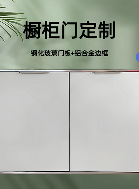 晶钢门橱柜门定制钢化玻璃面板自装厨房灶台铝合金简易框厨柜门板