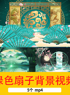 4K绿色扇子旗袍时装T台走秀背景国潮古典舞蹈演出LED舞台背景视频