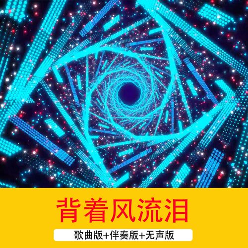 《背着风流泪》动感大气酷炫舞台dj演出歌曲配乐伴奏LED背景视频