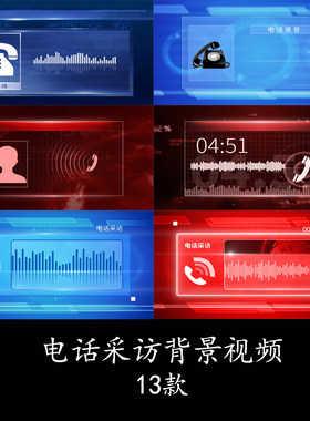 4K电视台电话连线电话采访背景视频采访栏目电话录音采访背景视频