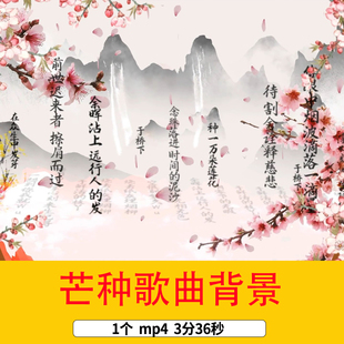 中国风传统芒种水墨歌曲背景24节气芒种视频芒种舞台LED背景视频