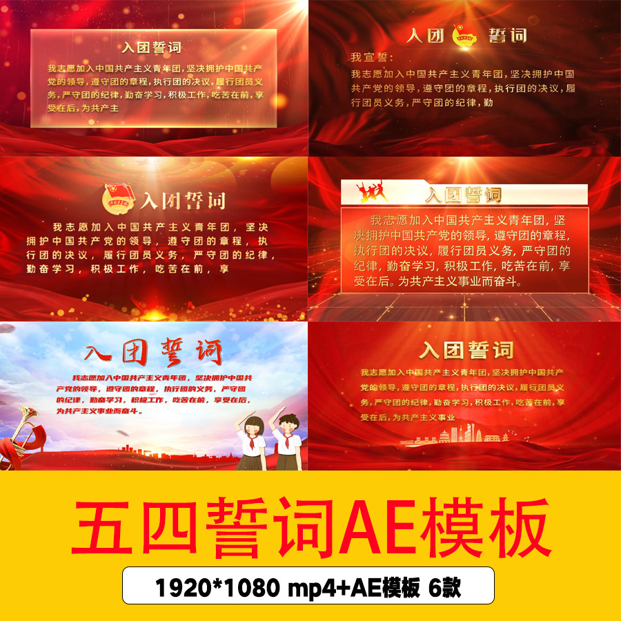 五四青年节共青团入团誓词ae模板54青年节团员宣誓誓词视频ae模板