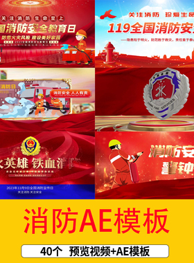 119全国消防安全日消防安全图文宣传科教AE模板消防教育片头视频