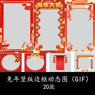 2023兔年元旦新年拍照边框动图GIF素材竖版拜年边框动态图背景GIF
