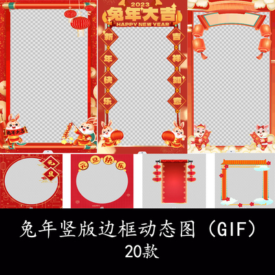 2023兔年元旦新年拍照边框动图GIF素材竖版拜年边框动态图背景GIF