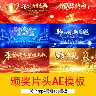 2026年会颁奖典礼晚会文字片头视频AE模板颁奖盛典舞台背景视频