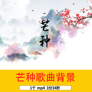 芒种水墨歌曲配乐背景视频24节气之芒种视频芒种舞台LED背景视频