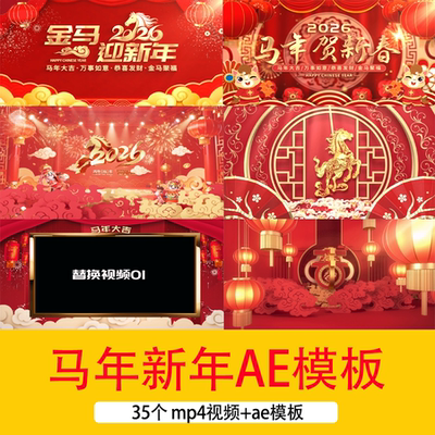 2026马年元旦新年春节祝福背景视频喜庆新春节日片头AE模板视频