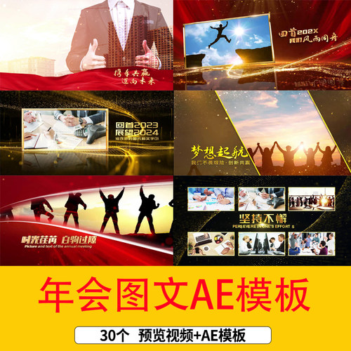 2024年会图文宣传展示AE模板企业年会盛典开场片头年终总结视频