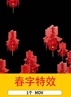 1款MOV带通道红色春字上升喜庆元素素材新年春节春字后期特效视频
