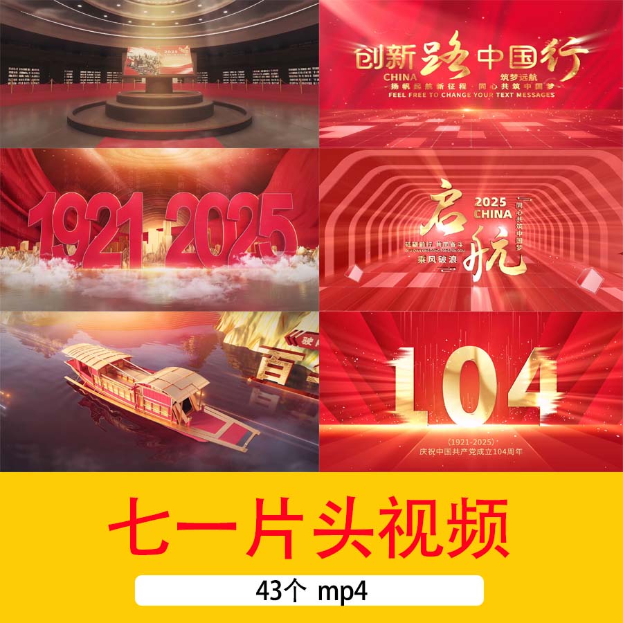 2025七一文字开场片头视频71文艺表演LED背景视频七一104展板背景
