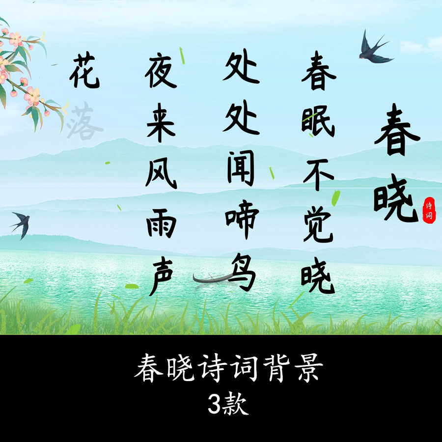 唐诗春晓视频背景古诗春晓课件古诗词春晓演讲朗诵高清视频背景