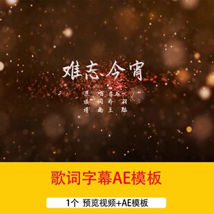 《难忘今宵》歌曲开场片头字幕AE模板歌曲歌词MV字幕视频ae模板