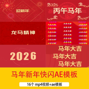 2026马年新年春节文字快闪片头AE模板马年元旦新春祝福背景视频