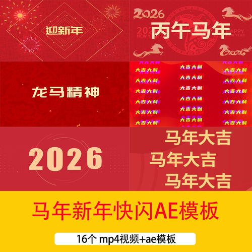 2026马年新年春节文字快闪片头AE模板马年元旦新春祝福背景视频