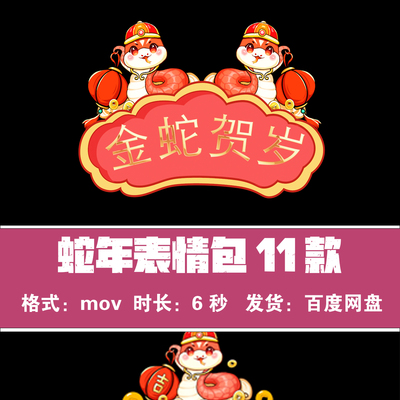 蛇年动态表情包 mov 通道视频素材 2025 年蛇年视频素材