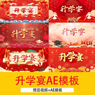 高考中考金榜题名升学宴开场片头AE模板升学宴LED舞台背景视频