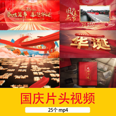 2025十一国庆节盛世76华诞文字开场片头视频国庆节片头背景视频