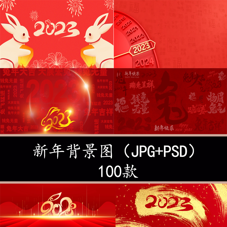 2023兔年元旦新年春节背景图jpg新年展板PSD新年红色喜庆背景素材