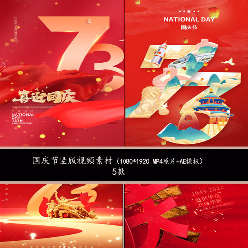大气红色国庆节竖版AE模板国庆73周年竖版视频素材国庆AE海报模板