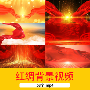 红色主题红绸粒子背景爱国诗词朗诵演讲红色舞台LED循环背景视频