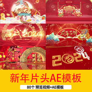 2024龙年元旦新年春节视频新春开场片头AE模板新年祝福ae片头视频